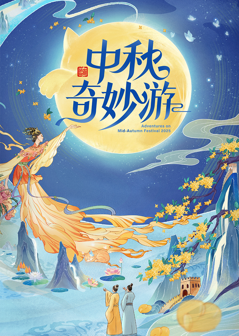 2025中秋奇妙游}