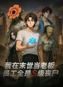 我在末世当老板，员工全是S级丧尸动态漫画}