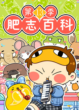 肥志百科第十三季}