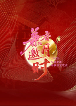 2025安徽卫视中秋歌会}