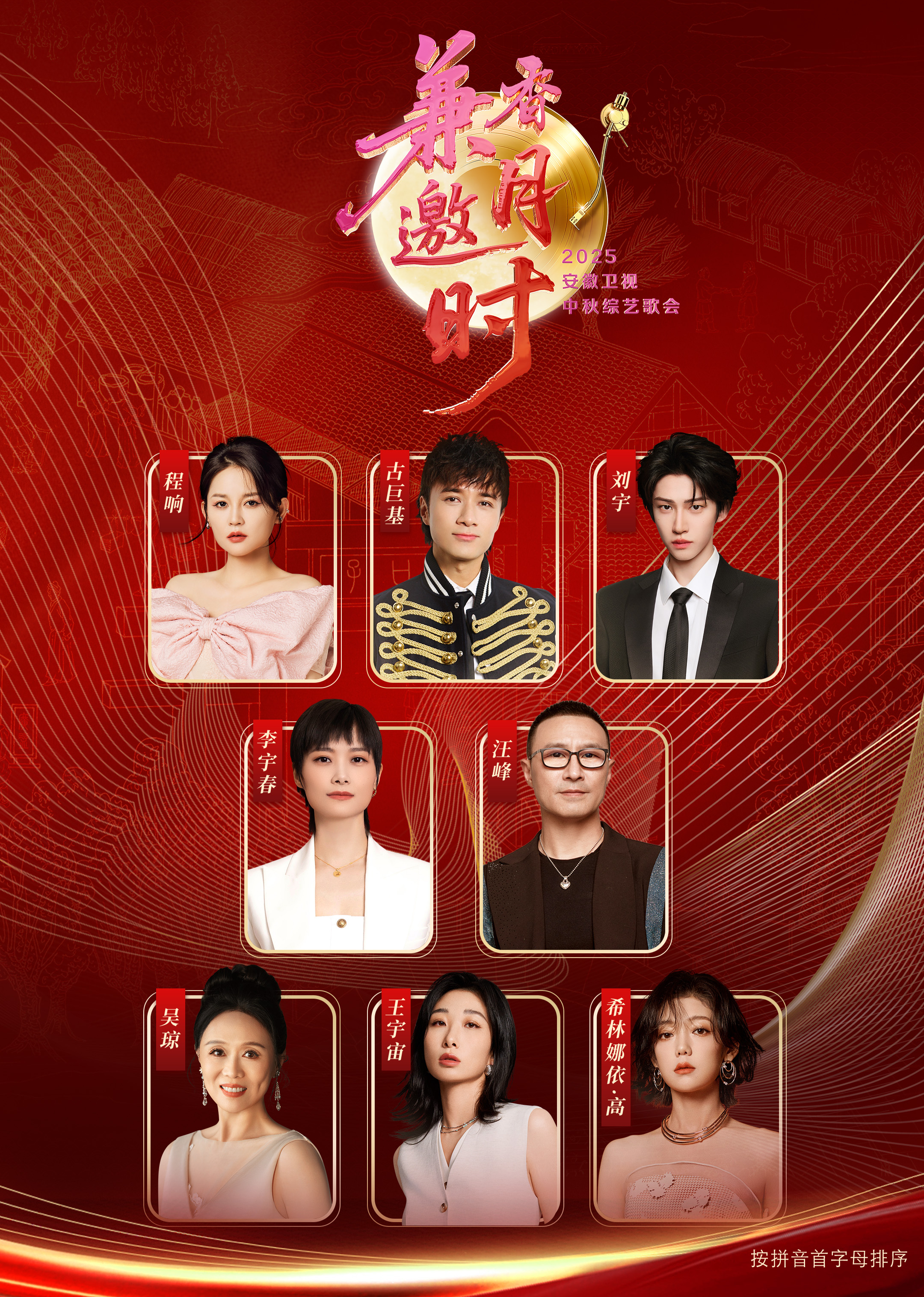 2025安徽卫视中秋综艺歌会}