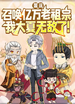 国运：召唤亿万老祖宗，我大夏无敌了！动态漫画}