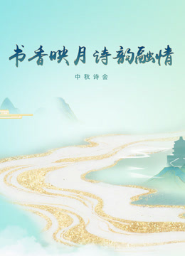 《书香映月·诗韵融情》中秋诗会}