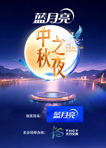 2025湖南卫视芒果TV中秋之夜}