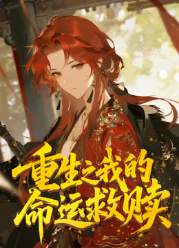 重生之我的命运救赎动态漫画}