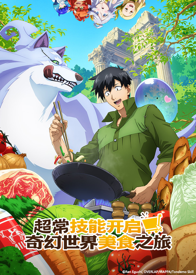 超常技能开启奇幻世界美食之旅第一季}
