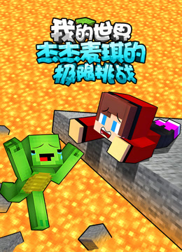 我的世界：杰杰麦琪的极限挑战}