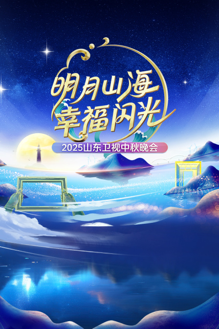 明月山海幸福闪光·山东卫视中秋晚会2025}