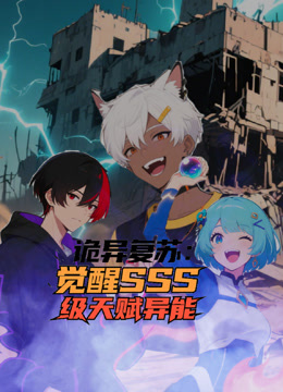 诡异复苏：觉醒SSS级天赋异能动态漫画}