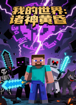我的世界：诸神黄昏}