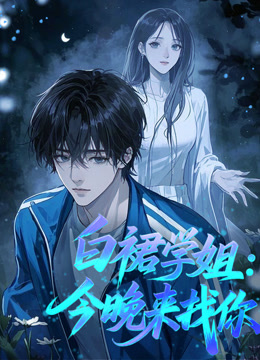 白裙学姐：今晚来找你动态漫画}