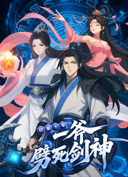 砍柴十年，一斧劈死剑神动态漫画}