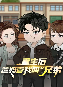 重生后，爸妈管我叫“兄弟”}