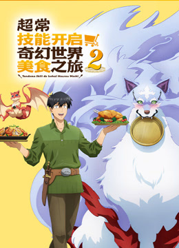 超常技能开启奇幻世界美食之旅第二季