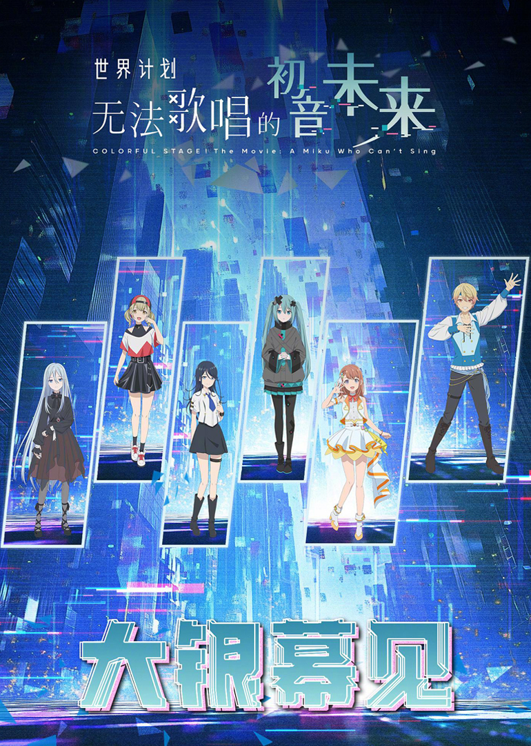 世界计划：无法歌唱的初音未来}