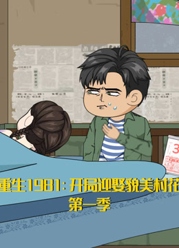 重生1981：开局迎娶貌美村花}