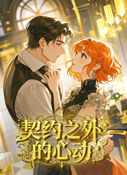 契约之外的心动动态漫画}