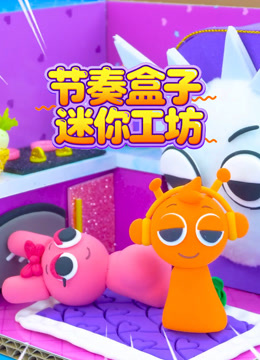 节奏盒子迷你工坊}