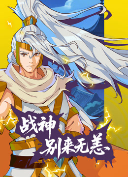 战神别来无恙动态漫画}