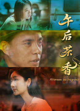 午后茶香}