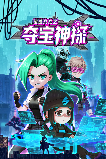 诸葛九九之夺宝神探}