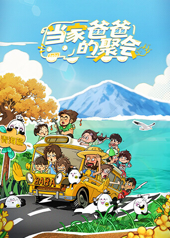 当家爸爸的聚会}