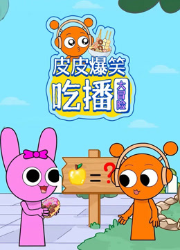 皮皮爆笑吃播大冒险}
