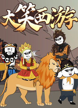 大笑西游动态漫画}