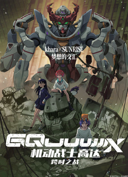 机动战士高达：跨时之战