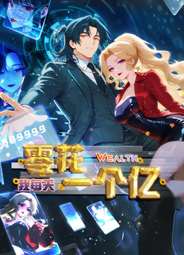 我每天零花一个亿动态漫画}