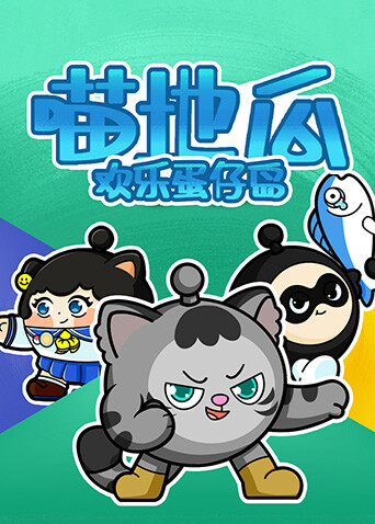 喵地瓜欢乐蛋仔岛}