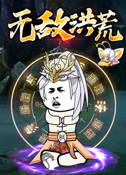 无敌洪荒动态漫画}