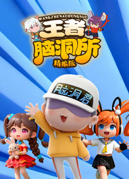王者脑洞所精编版}