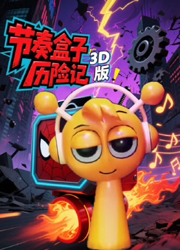 节奏盒子历险记3D版}