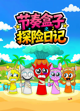 节奏盒子探险日记}