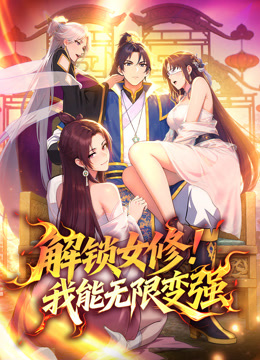解锁女修!我能无限变强动态漫画