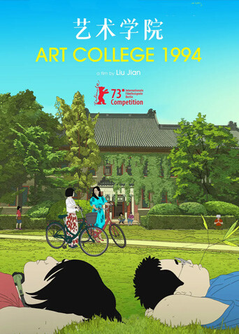 艺术学院1994
