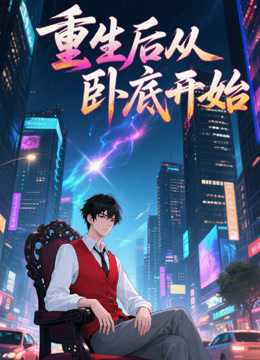 重生后从卧底开始}