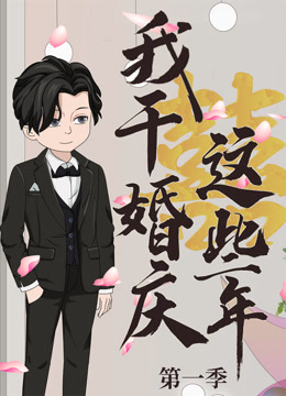 我干婚庆这些年}