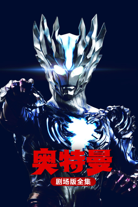 奥特曼剧场版全集}