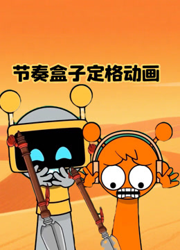 节奏盒子定格动画}