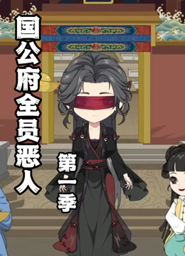 国公府全员恶人}