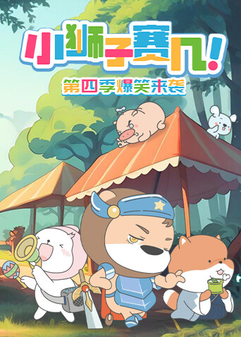 小狮子赛几第四季}