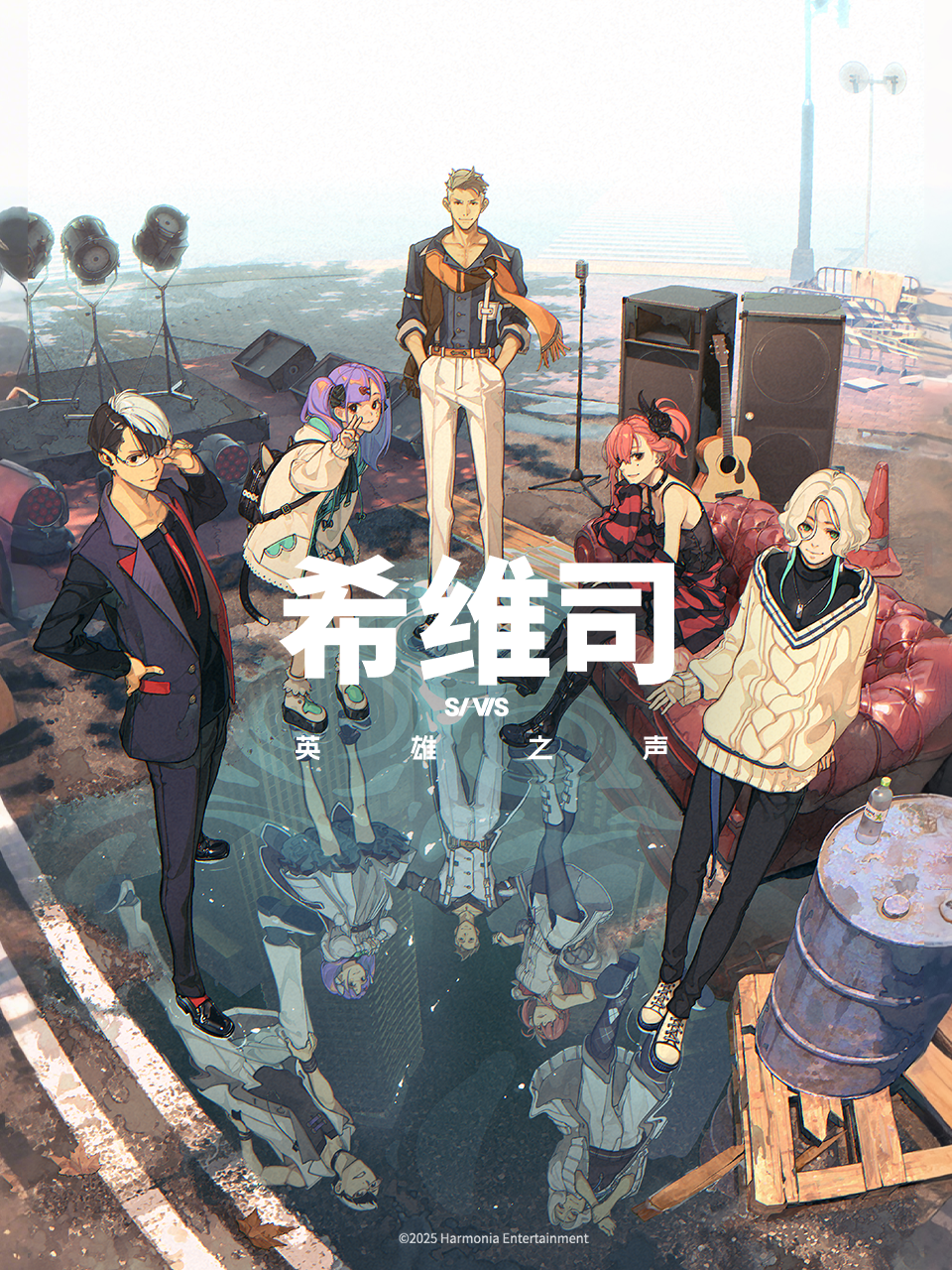 希维司：英雄之声}