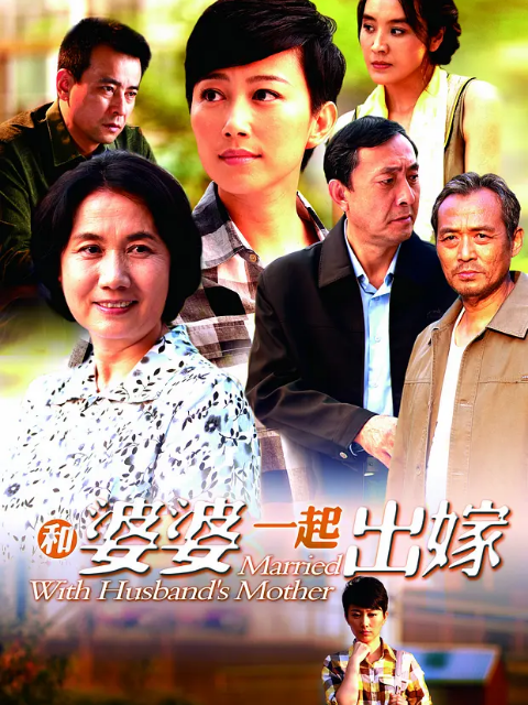 和婆婆一起出嫁}