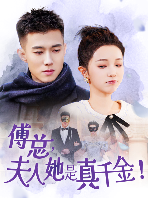 傅总，夫人她是真千金}