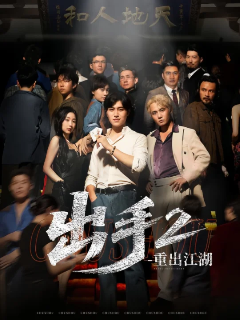 出手2重出江湖}