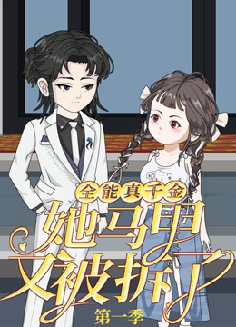 全能真千金她马甲又被拆了}