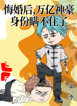 悔婚后，万亿神豪身份瞒不住了}