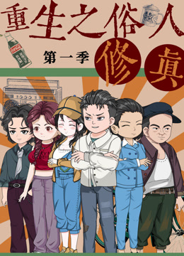 重生之俗人修真}